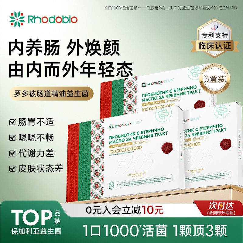 【明星同款】Rhodobio罗多彼精油益生菌进口调理肠胃肠道便秘3盒