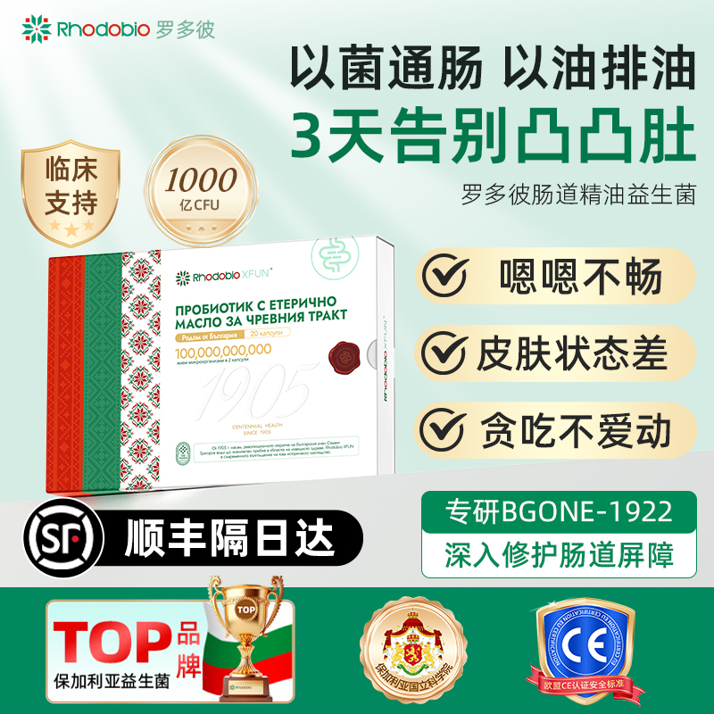 Rhodobio罗多彼顺肠宝精油益生菌进口益生菌成人调理肠胃肠道便秘