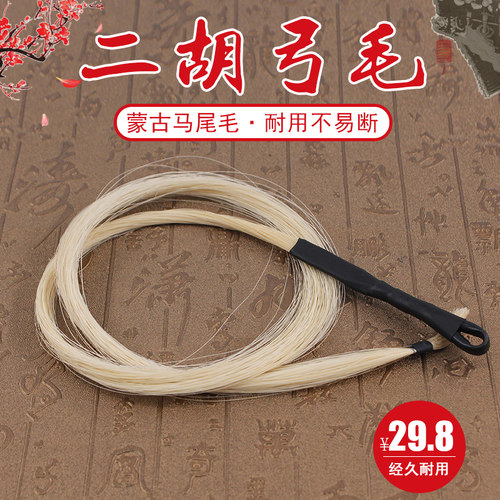 青歌二胡备用马尾毛 内蒙白马尾 公分二胡弓弓毛真马尾
