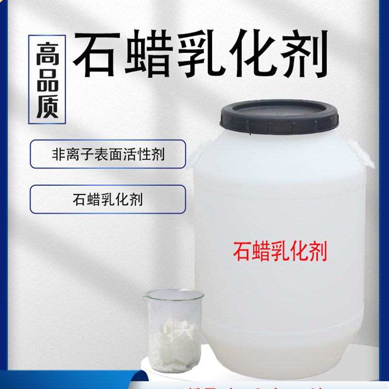 石蜡乳化剂 光亮剂 液体石蜡乳化 非离子表面活性剂 棕榈蜡乳化剂