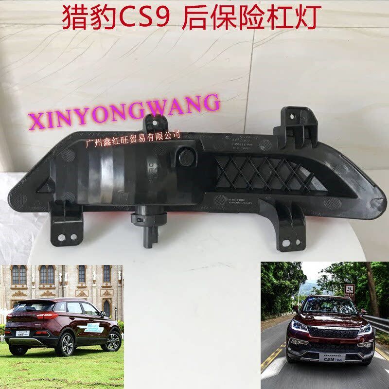 长丰猎豹后保险杠灯后雾灯 后尾灯 防雾灯 灯罩 灯壳 小灯