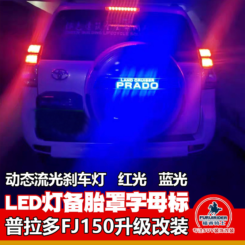 至款霸道备胎罩流光灯字母亮条普拉多改备胎刹灯饰条