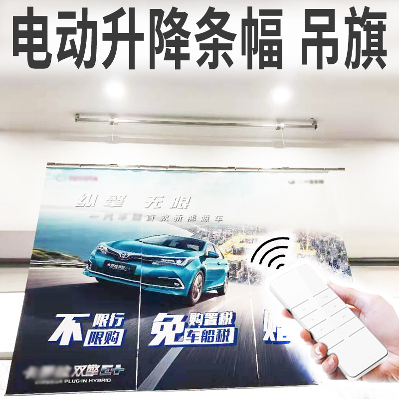 电动店吊旗条幅横幅升降汽车展厅广告画面遥控自动会标升降杆