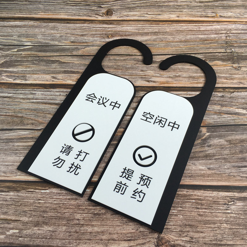 门把挂牌酒店宾馆会议中请勿打扰客房吊牌门牌提示牌
