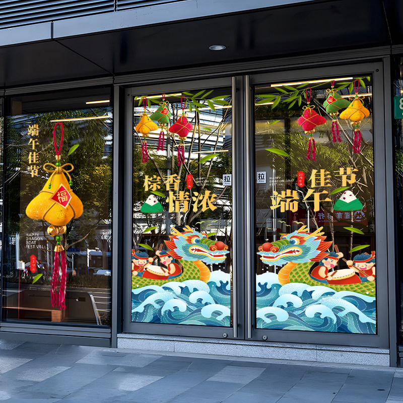 端午装饰日布置商场店铺橱门纸创意粽子龙舟静电