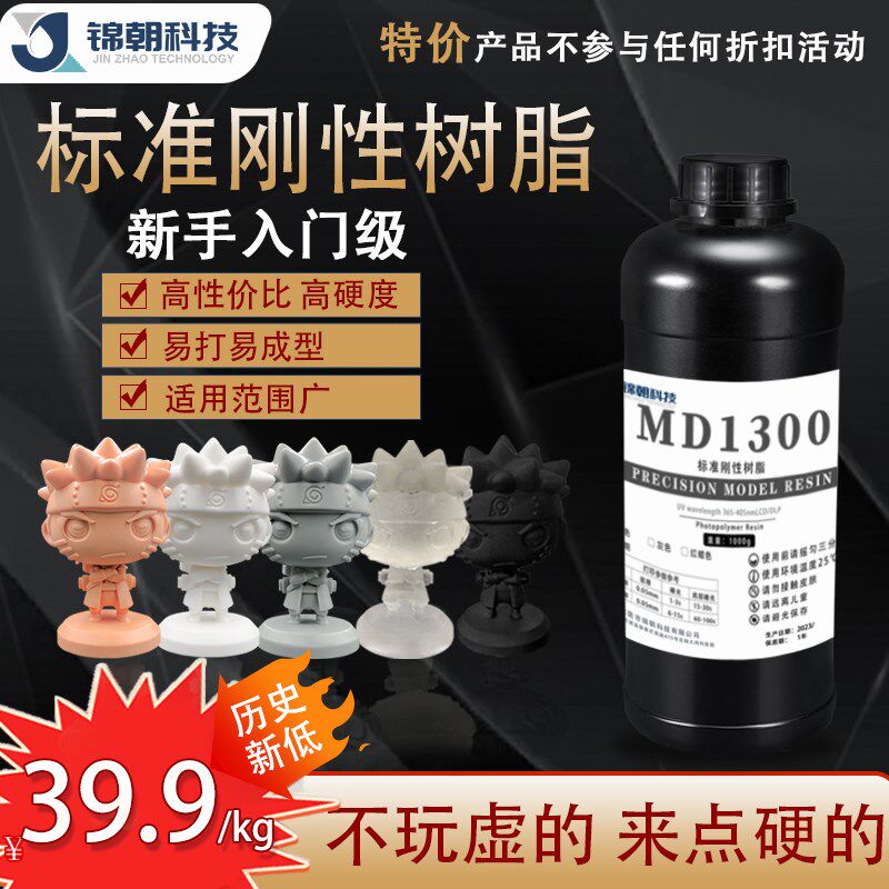 锦朝光固化打印耗材通用光敏树脂标准刚性树脂材料