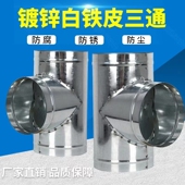 白铁皮三通型正三通换气扇排烟管通风管道转换头
