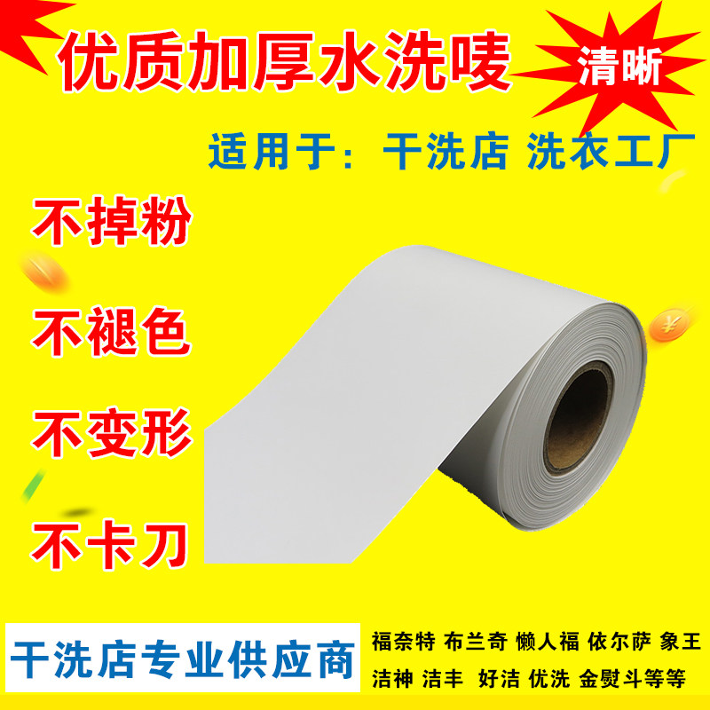 干洗店加厚标签洗衣标签干洗店洗衣厂水洗唛纺布干水洗掉色