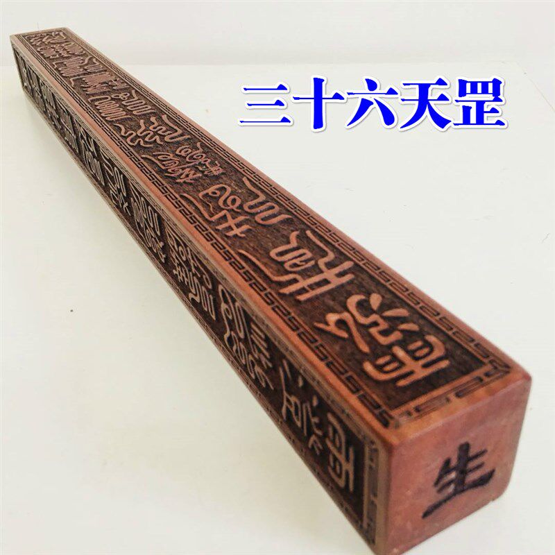道品道士法六十甲子子法器底座 十六天罡法桃木