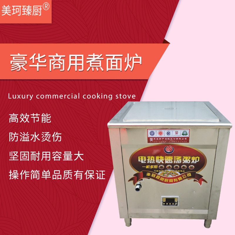 九煮面炉吉祥馄饨蒸包炉商用汤面炉水饺炉麻辣烫炉电热六