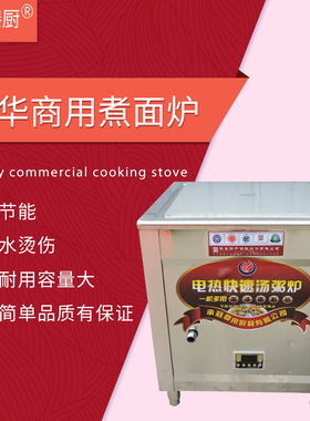 九煮面炉吉祥馄饨蒸包炉商用汤面炉水饺炉麻辣烫炉电热六