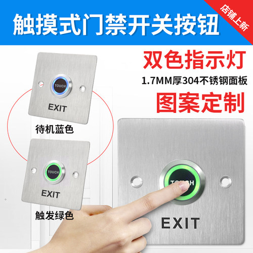 触摸型门禁暗门立柱自复位出门按钮