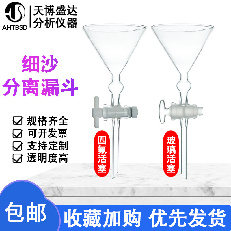 细砂分离漏斗*氟活塞加厚 角细沙分离漏斗 面粉漏斗 测面粉含砂量