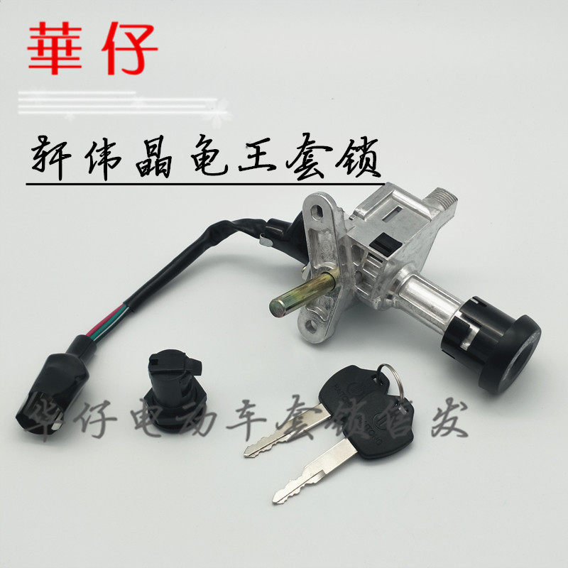 晶龟车电动车锁金龟摩车锁轩伟晶龟锁电门龙头锁配锁