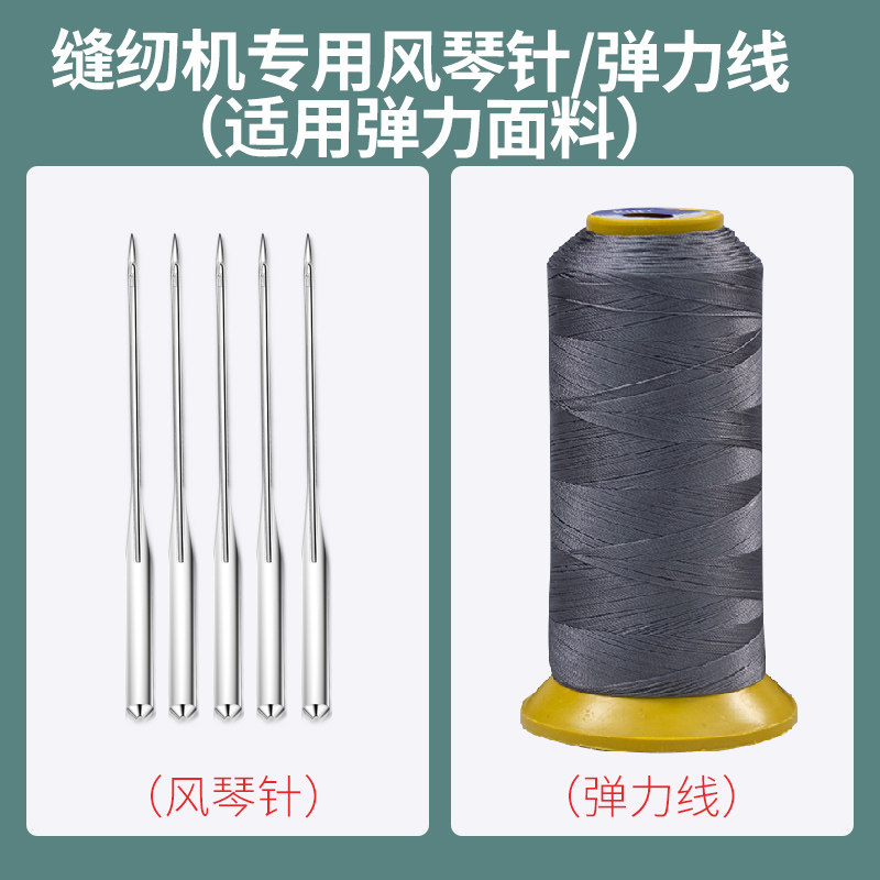 昕龙弹力线缝纫线小型电动缝纫风琴针根