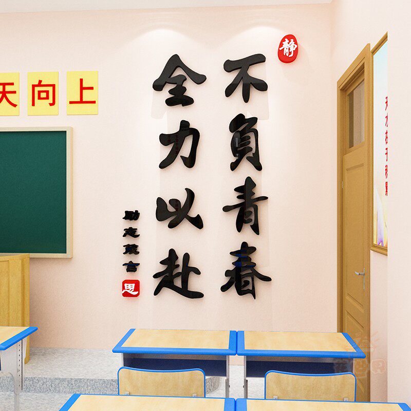 学生励志标语班级面卧室立体墙初教室布置饰
