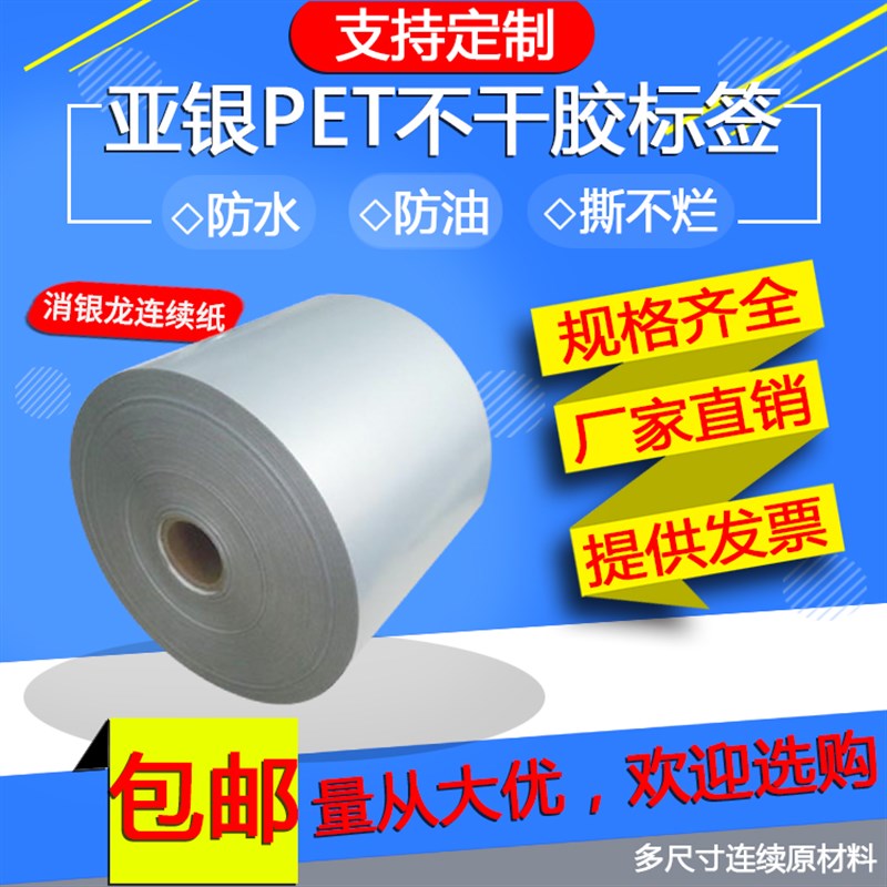 连续亚银标签亮白连续哑银龙连续白色消银龙干胶