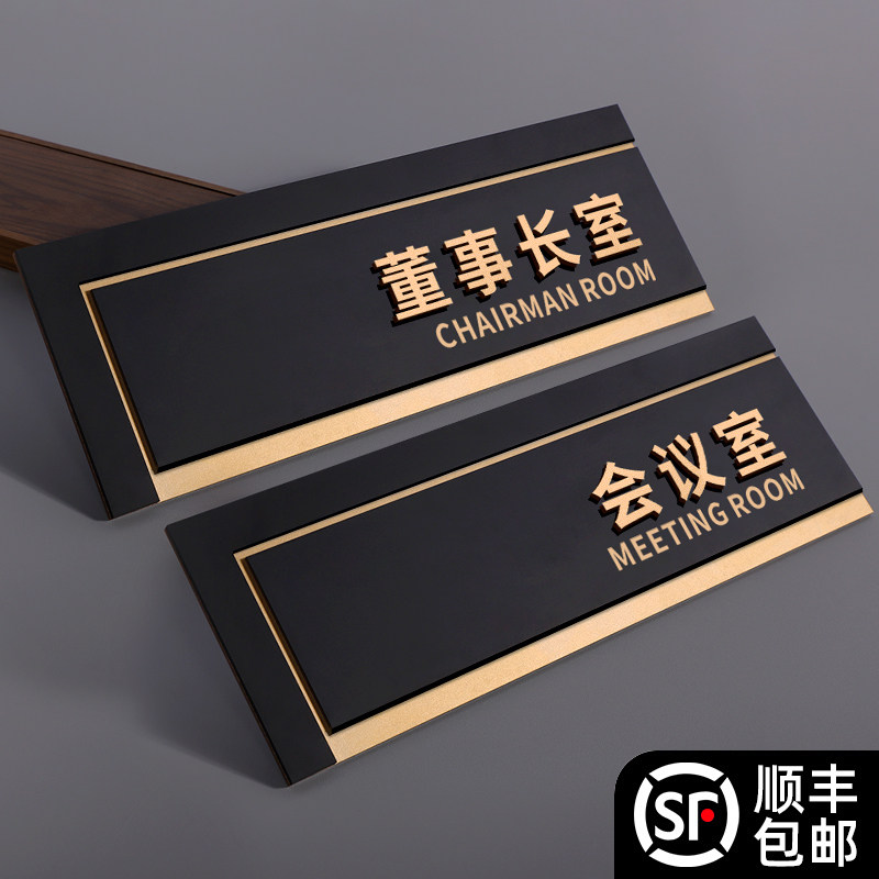 会议室标识牌董事长室门牌使用中提示副总裁总经理领导公司办公室