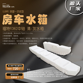 全顺中轴水箱水箱一次成型水箱异形塑料水箱防浪板