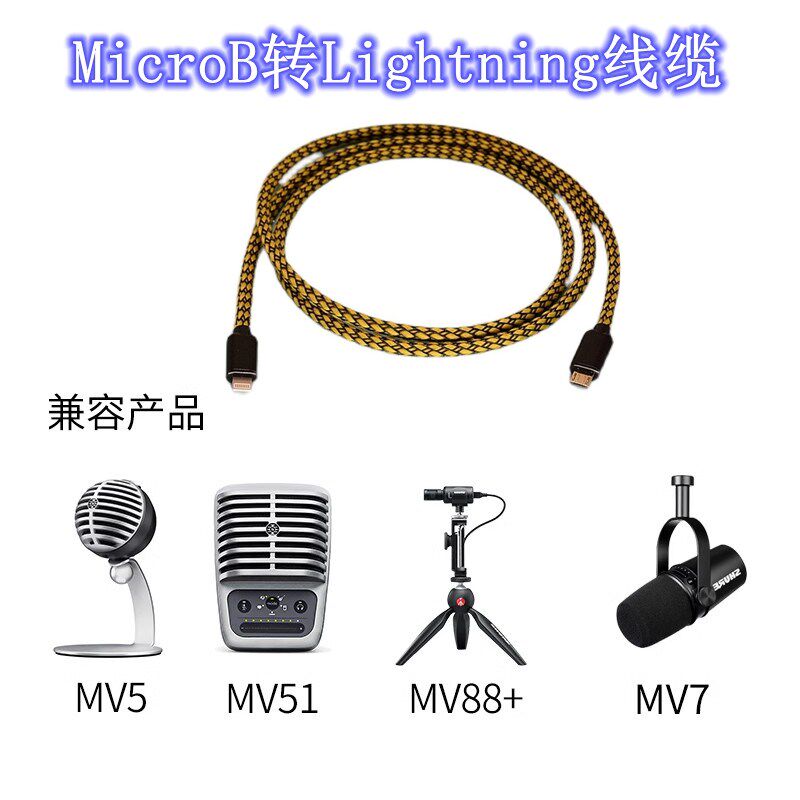 舒尔话筒 +电脑手连接话筒线
