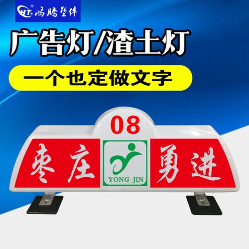 渣土顶灯 建筑垃圾灯箱 拉土商砼顶灯 汽顶灯 货灯