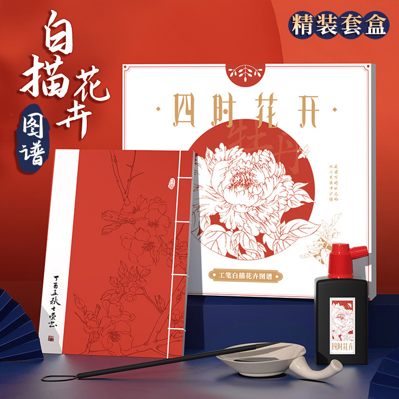 时 工笔白描卉图谱 礼盒 工笔画底稿白描画稿 浅印描红解压画册