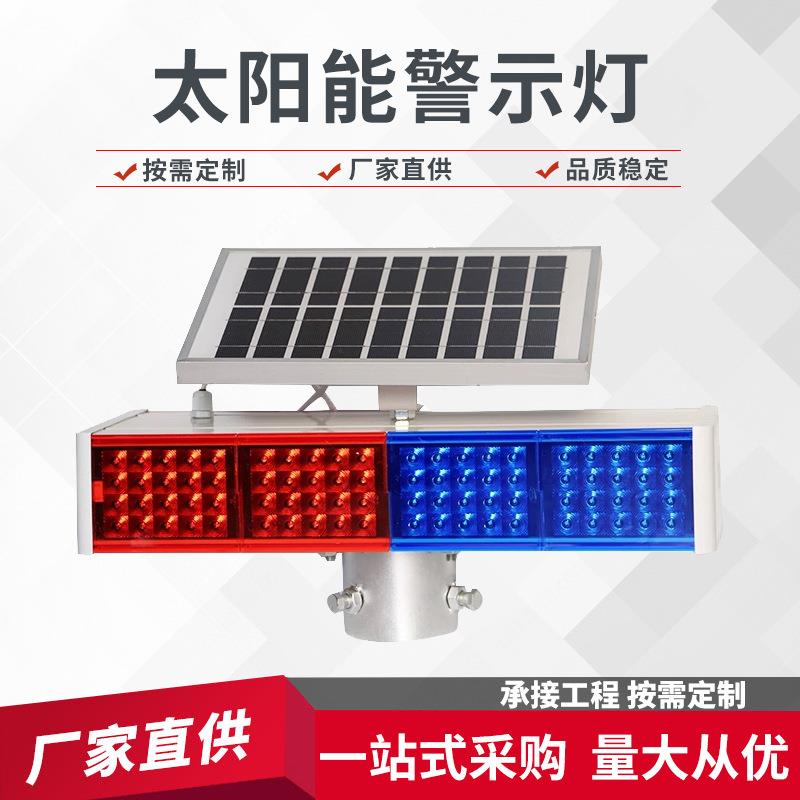 太阳能爆闪警示灯夜间道路施工频闪红蓝双面路障灯高速公路警示灯