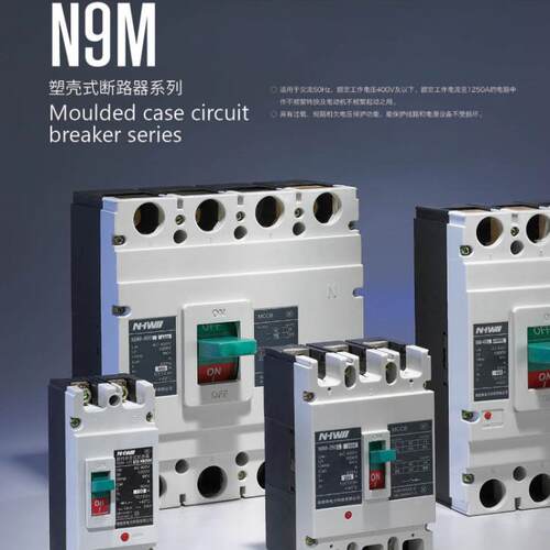 N9M系列塑料外壳式断路器 国网中标厂家NHWI I(CM3 NDM1 同CM1型