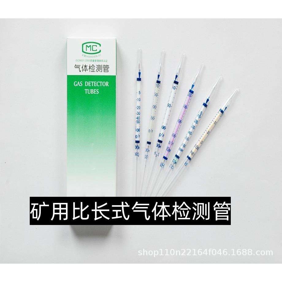 煤质分析矿用化验室硫化氢比长式气体检测管测试管H2S快速检测管