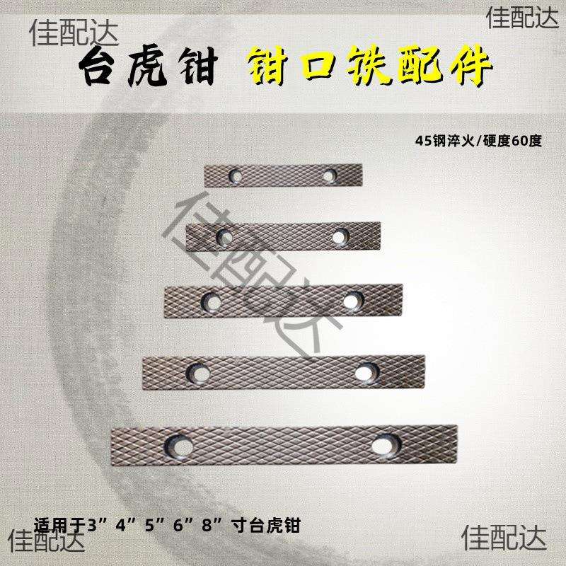 台虎钳配件钳口铁家用工业级虎钳散件深纹防滑设计多种型号送螺丝图片