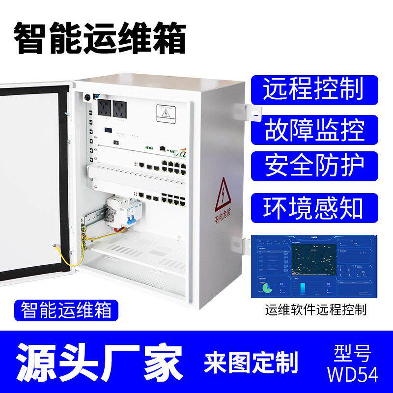智能监控设备机箱一体化集成电源箱配电防水运维户外控制箱运维柜