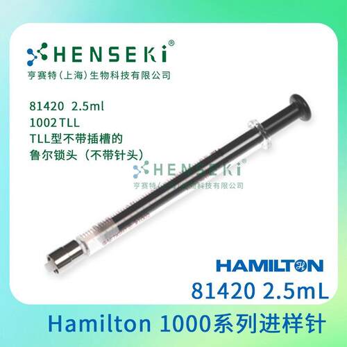 货号：81420 Hamilton 1000系列气密性进样针 2.5mL针筒 针头另