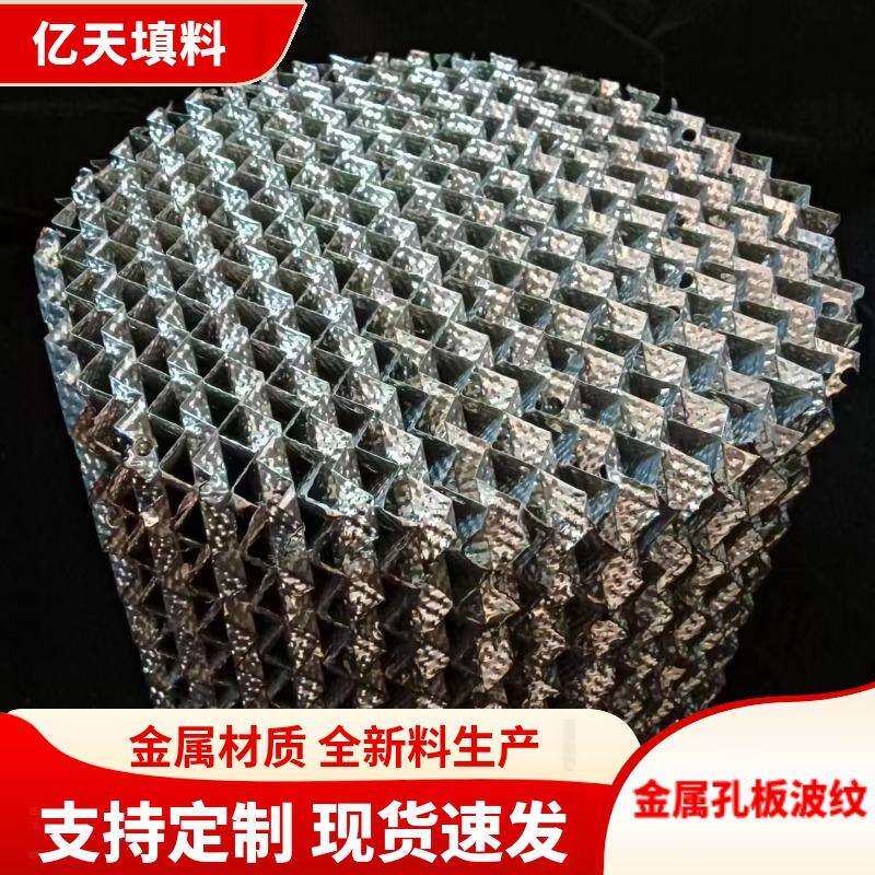 不锈钢丝网填料 孔板波纹填料304 316规格齐全不锈钢规整化工填料