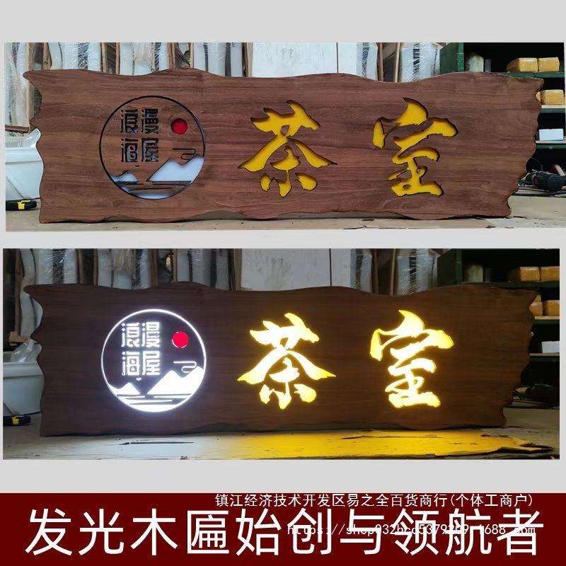 发光实木牌匾茶室户外门头木板木头雕刻字扁广告灯箱招牌褐色黑色