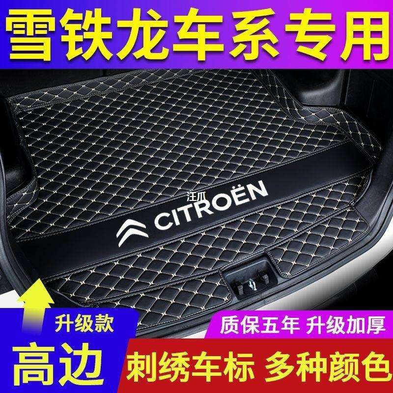 雪铁龙云逸C4世嘉天逸C5尾箱垫C3XR爱丽舍C3LC4LC6后备箱垫改装汪