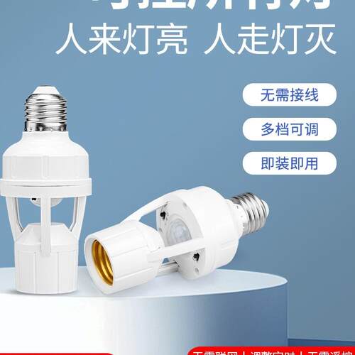 人体感应灯座楼道E27螺口灯头红外线感应灯口夜间自动感应灯开关