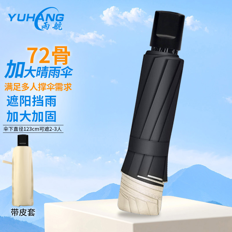 雨航加大伞72骨折叠纯色创意男女黑胶晴雨两用防紫外线防晒太阳伞