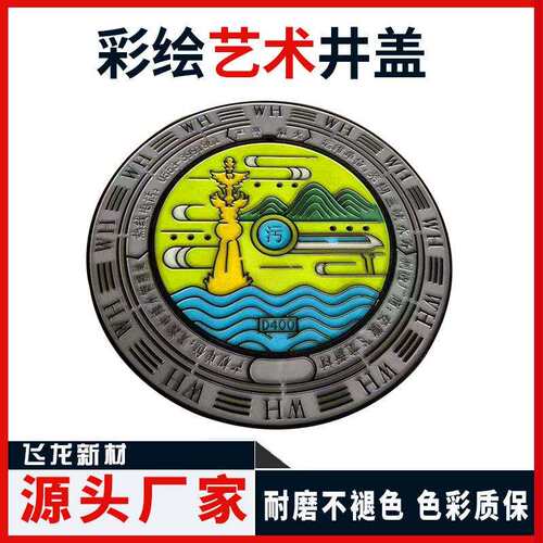 球墨铸铁艺术井盖 彩绘艺术装饰井盖 景点文化艺术井盖