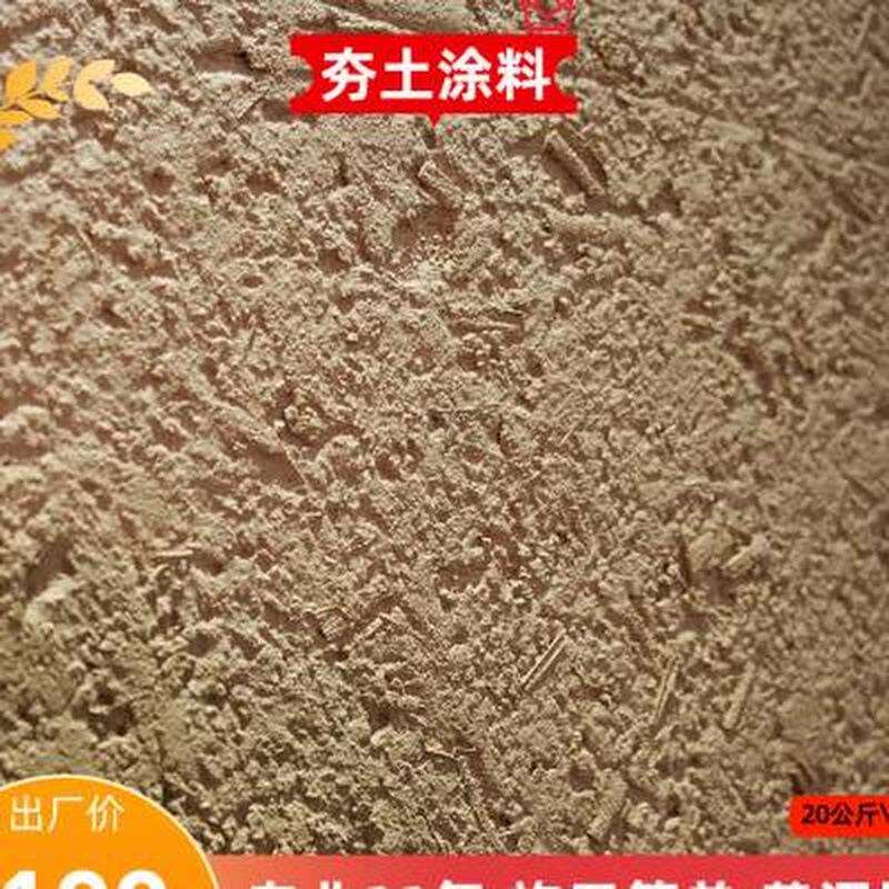 泥土漆度假村墙稻草涂料艺术涂料黄泥客栈墙面漆夯土稻草内外泥巴