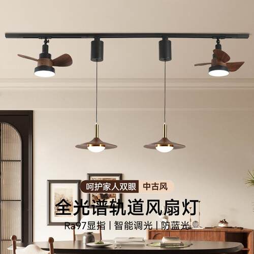 餐厅吊灯中古风可升降可移动轨道风扇灯全光谱护眼餐厅吧台吊线灯