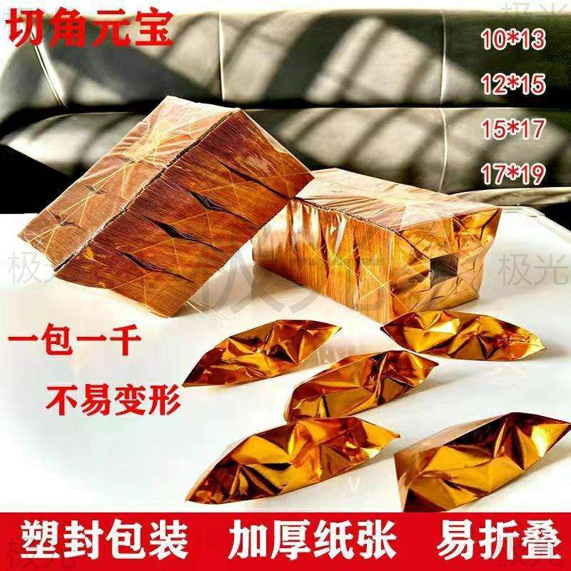 金纸元宝纸半成品金箔烧纸小中号金元宝免折叠1000以上送袋子