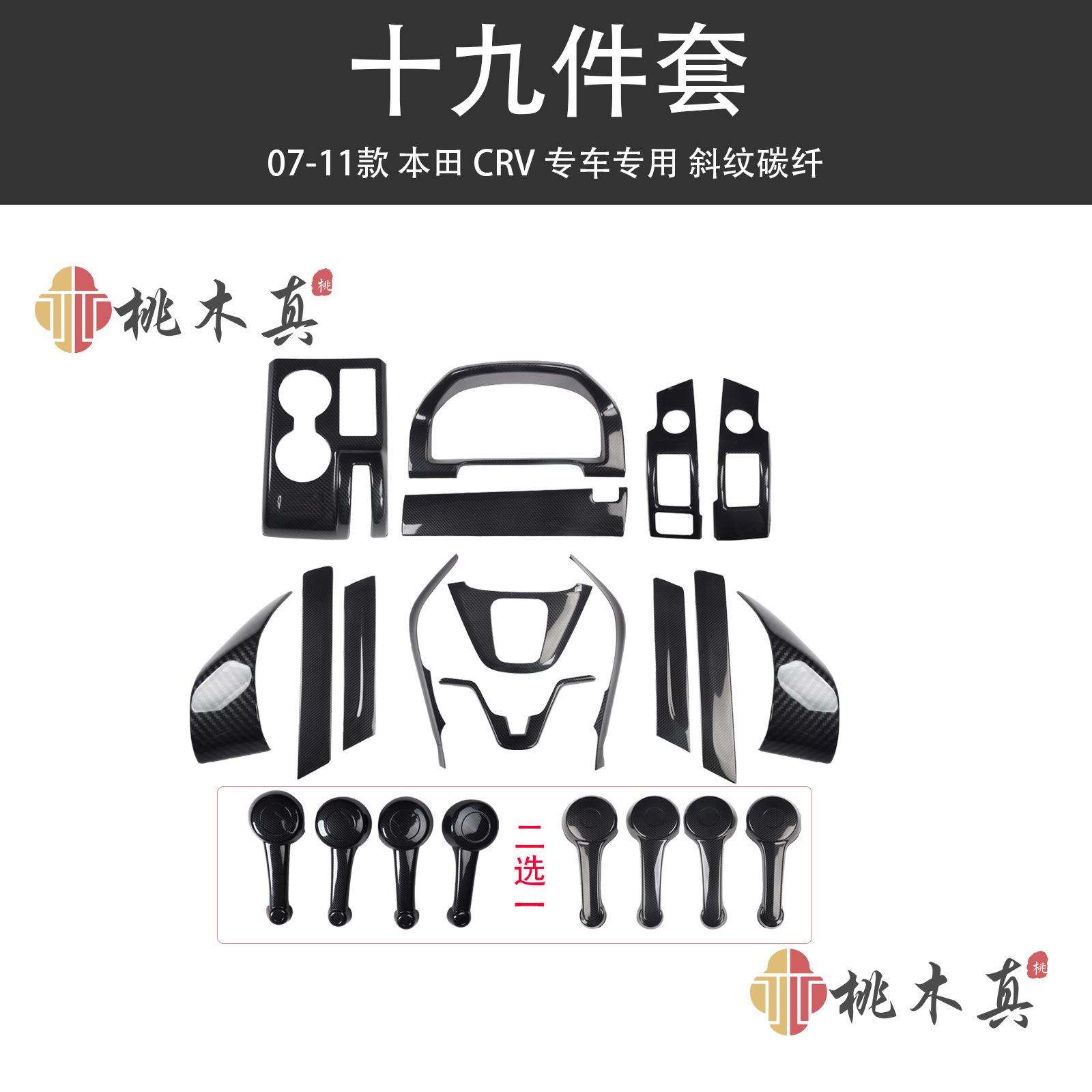 07-11老款CRV汽车改装仪表台中央风口黑色内饰碳纤维档把头套件贴