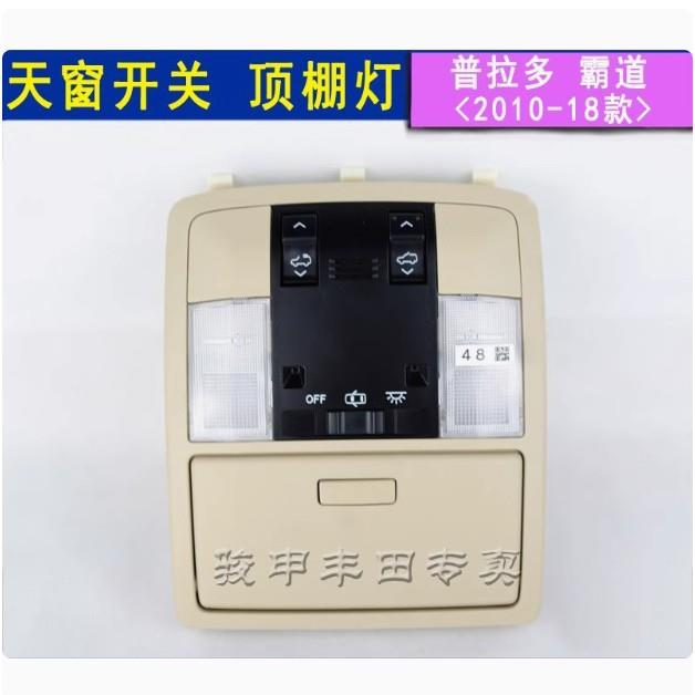 霸道车顶阅读灯照明中后排普拉多酷路泽天窗开关车内顶棚灯8136
