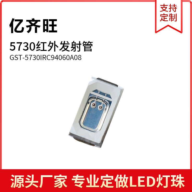 5730红外线940遥控灯珠5730红外发射管LED双芯片940NM 850NM0.5W