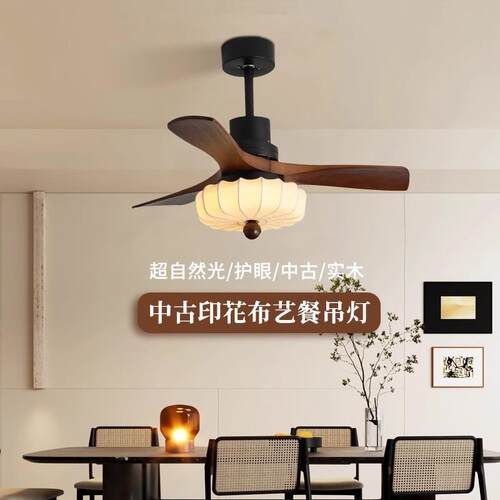 风扇灯2025新款中古胡桃木色客厅餐厅卧室灯全光谱护眼布艺吊扇灯