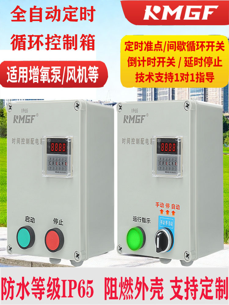 防水启动器风机水泵间歇循环自动定时延时停止按钮开关时间控制箱