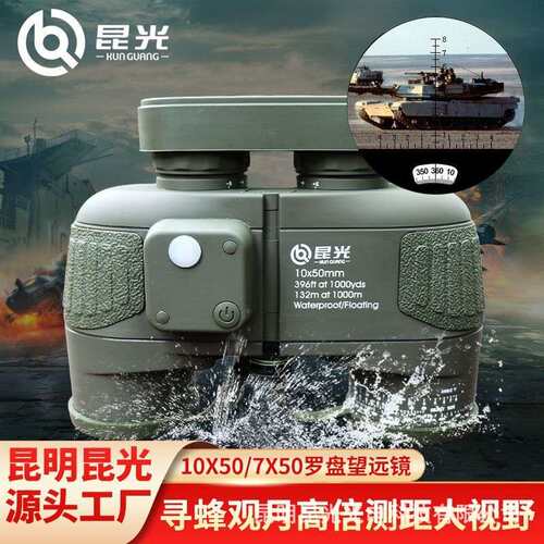 昆光浮水7/10X50C带罗盘航海双筒望远镜指北针测距充氮防水找蜂镜
