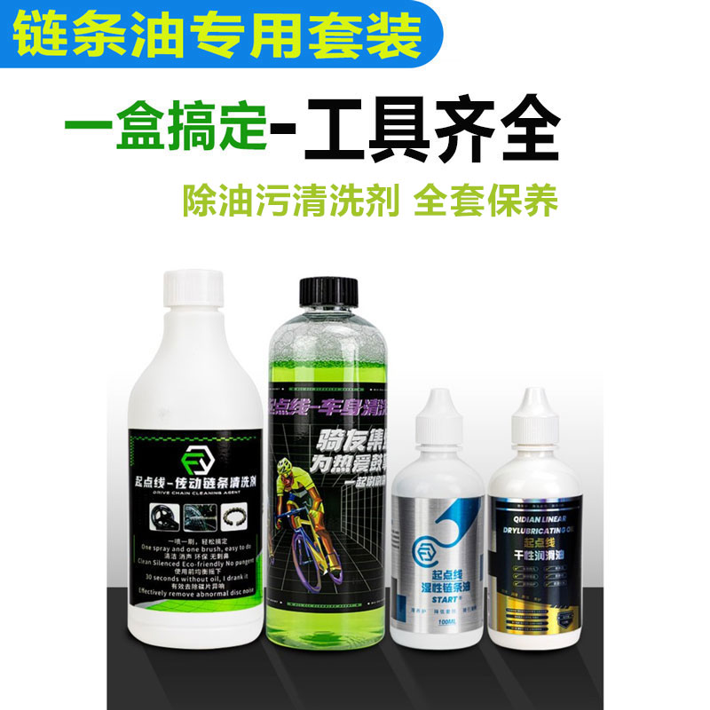 起点线链条油干湿性自行车链条润滑油公路山地车专用保养清洗套装