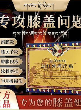 藏方膝盖贴远红外消痛治疗贴贝宁膝关节疼理疗膏膝盖疼痛中老年贴