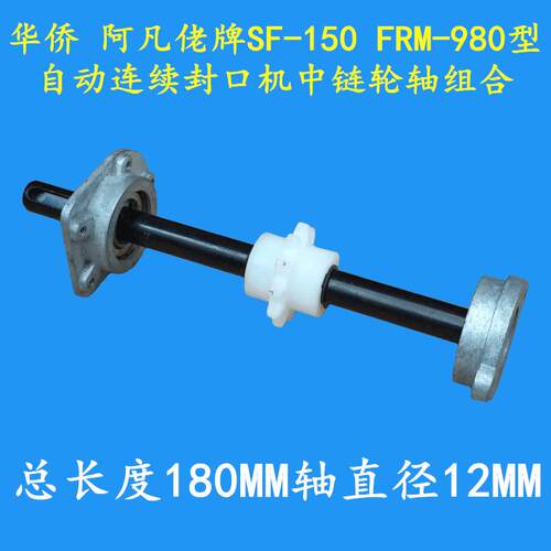 SF-150 FRM-980连续封口机 输送台中链轴组件 传动轴组合 链轮轴